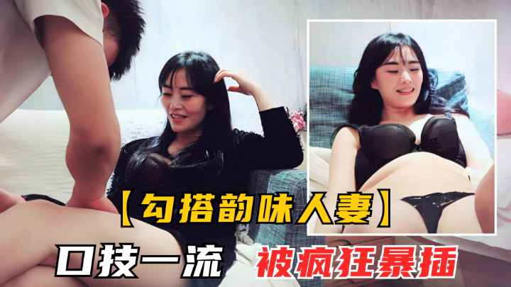 勾搭熟女人妻风骚美人妻吃菠萝调情被暴操高潮呻吟