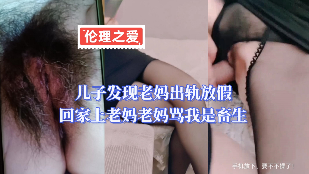 JUL-999 放假回家撞见老妈偷情 被骂畜生后怒上亲妈 内射熟女人妻
