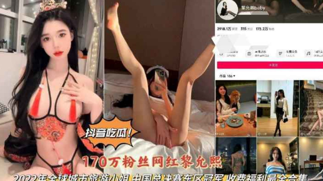 170万粉网红黎允熙大尺度私房狂泄！极品蜜桃臀被狂操到淫水喷溅
