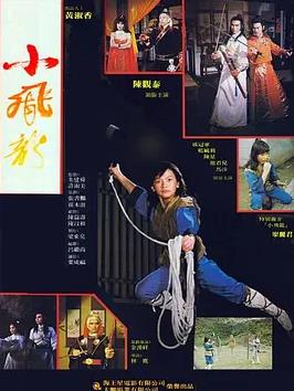 小飞龙