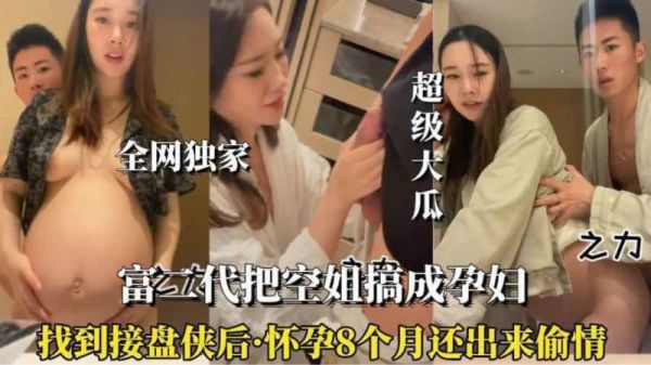 极品空姐孕肚八个月 挺着大肚骚穴被狂干内射 偷情淫叫浪翻天