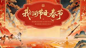 “我们的节日春节”主题文化活动