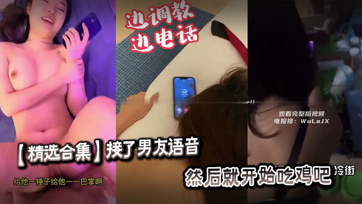 精选合集接了男友语音然后就开始吃鸡吧