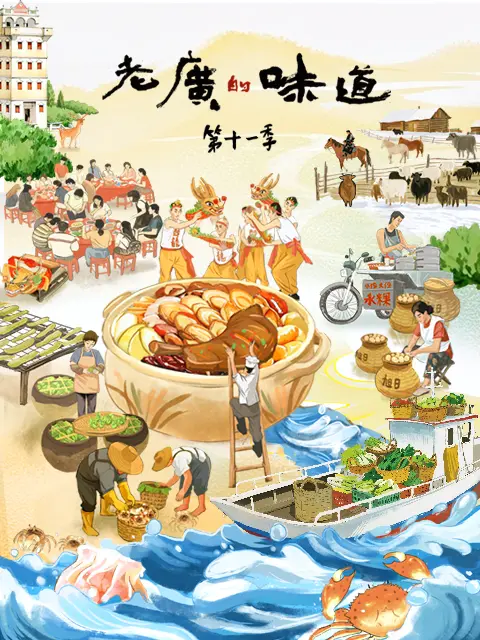 老广的味道 第十一季