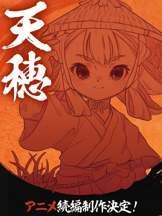 天穗之咲稻姬心轮的稻作日记
