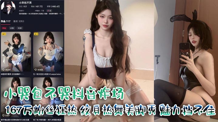 小哭包不哭抖音炸场167万粉丝狂热纹身热舞美脚秀魅力挡不住