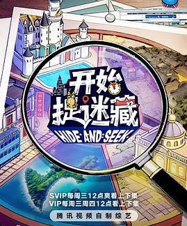 开始捉迷藏 第二季