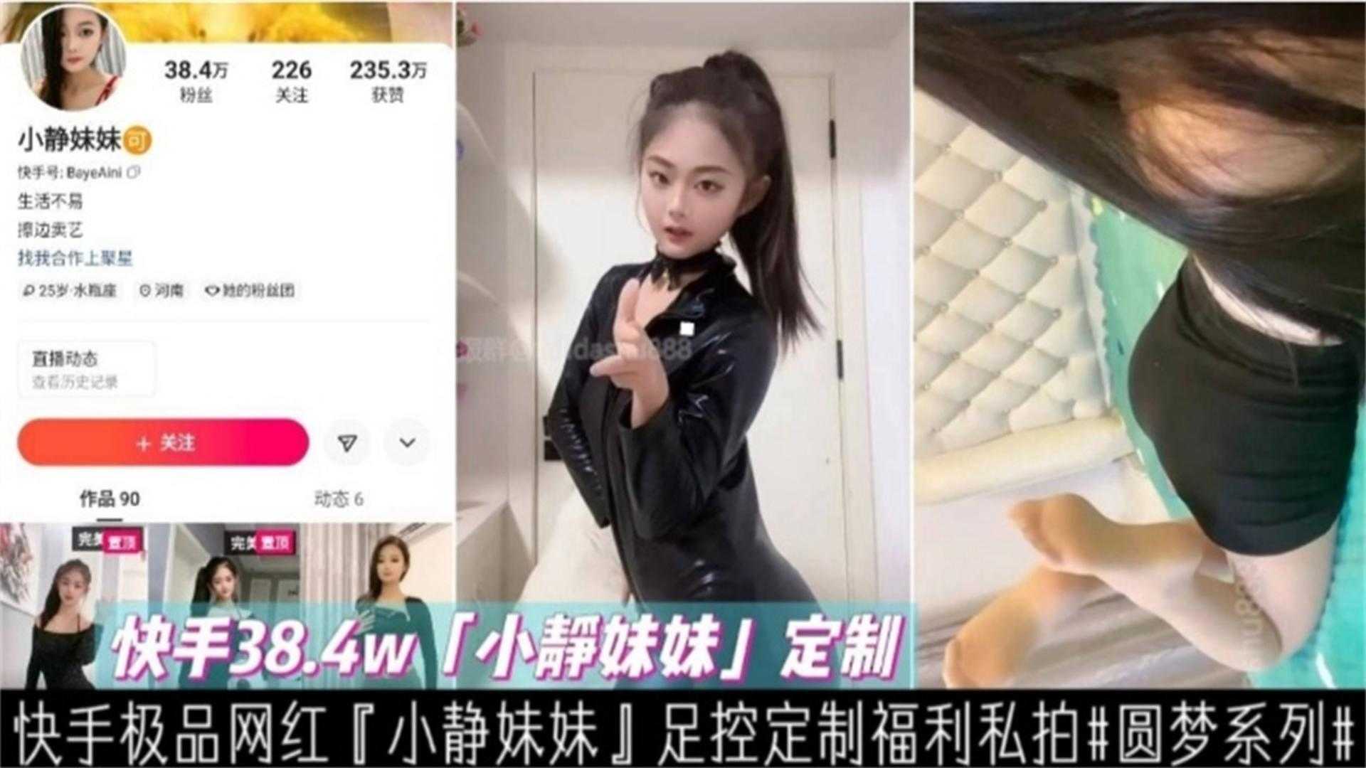 快手38.4W网红小静妹妹足控定制福利来袭