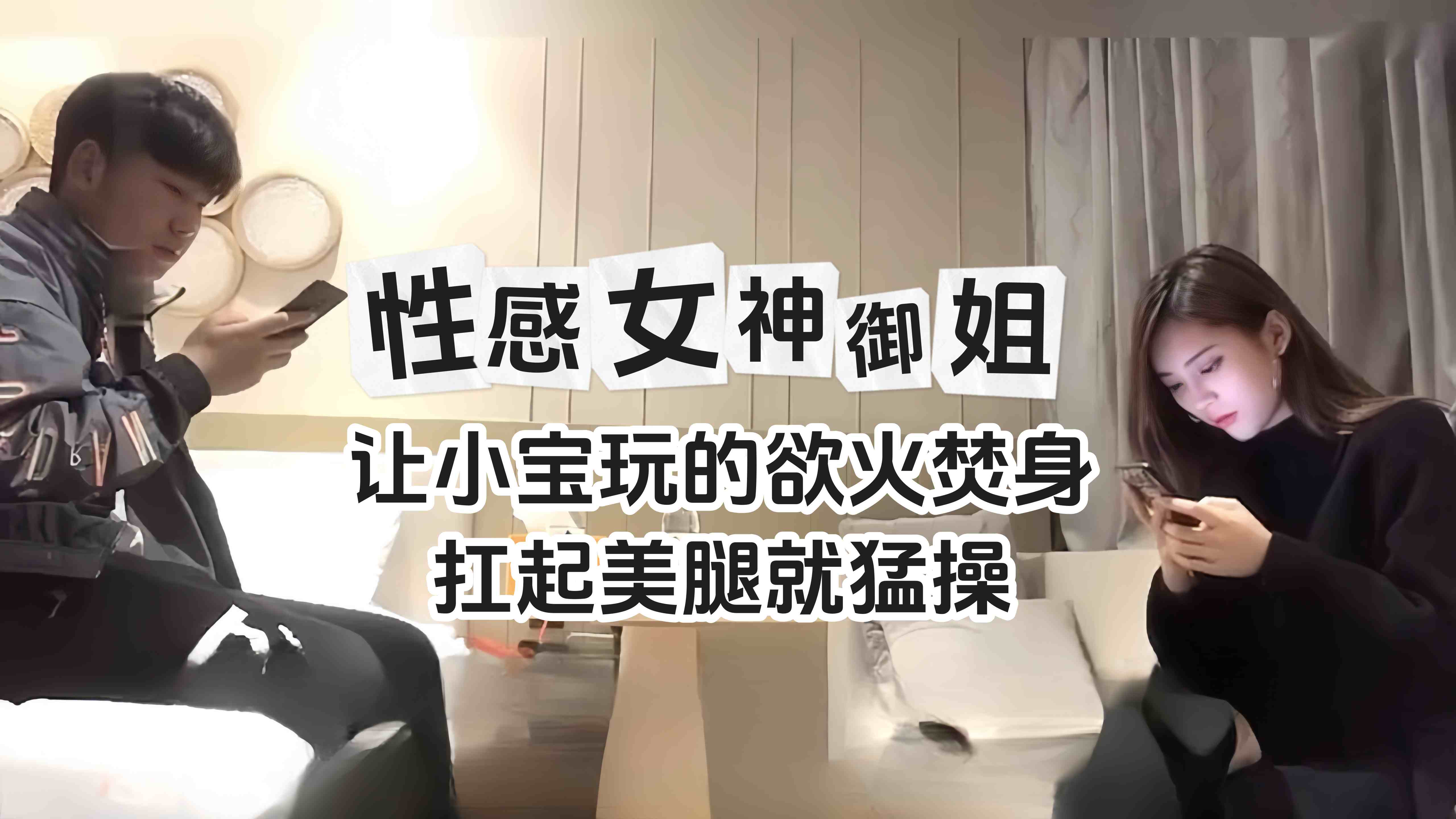 精选探花-性感女神长腿御姐扛起黑丝美腿就操