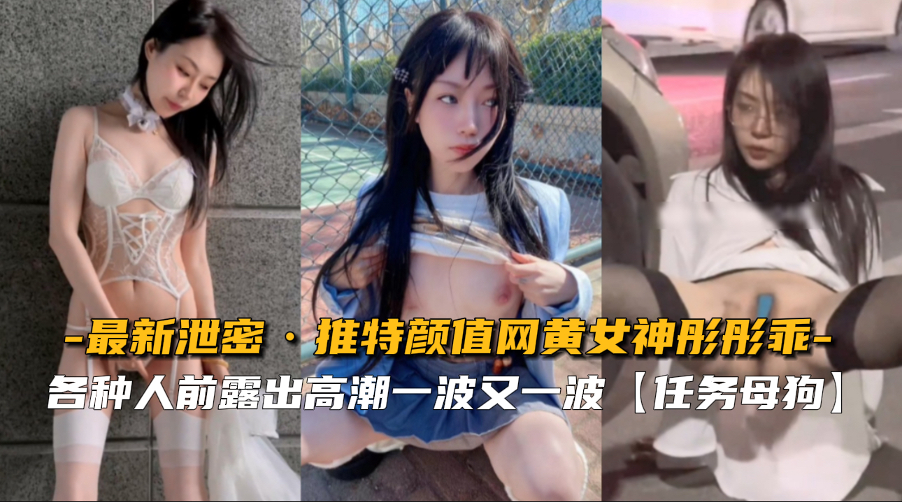 彤彤乖私密视频曝光！推特颜值网黄女神骚穴被狂操，淫叫不断高潮喷水