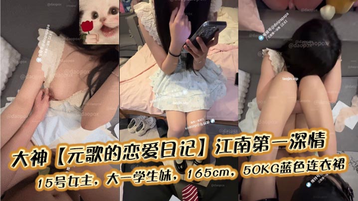 大神元歌的恋爱日记江南第一深情15号女主大一学生妹165cm50KG蓝色连衣裙