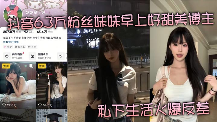 抖音63万粉丝妹妹早上好甜美博主私下生活火爆反差揭秘金主掌中玩物的肆意人生