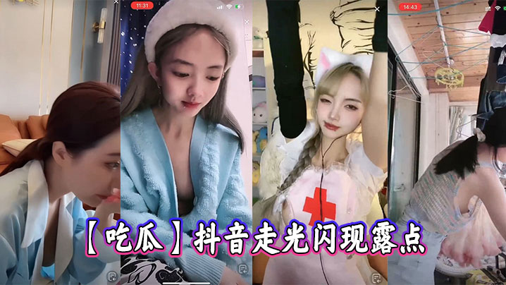 吃瓜抖音走光闪现露点