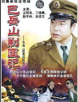 巴岳山剿匪记