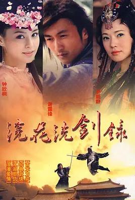 浣花洗剑录2008 国语