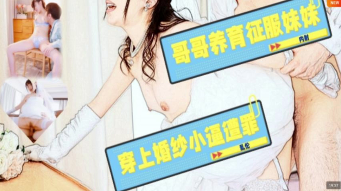 JUL-586 水果派哥哥调教妹妹穿上婚纱 嫩穴遭疯狂抽插内射