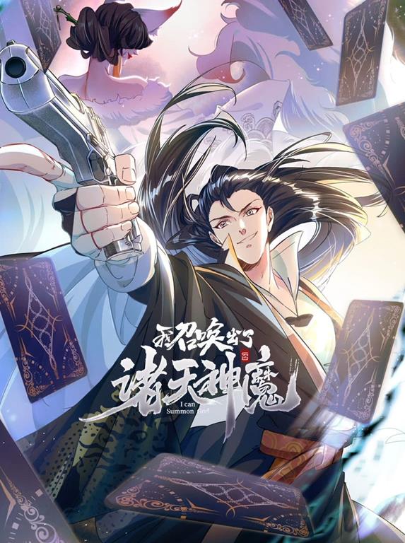 我召唤出了诸天神魔动态漫画 第一季