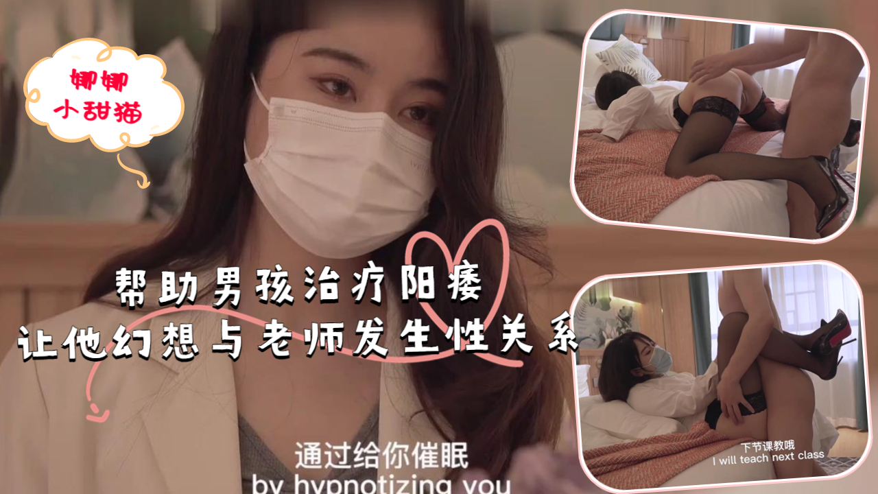帮助男孩治疗阳痿，让他幻想与老师发生性关系.