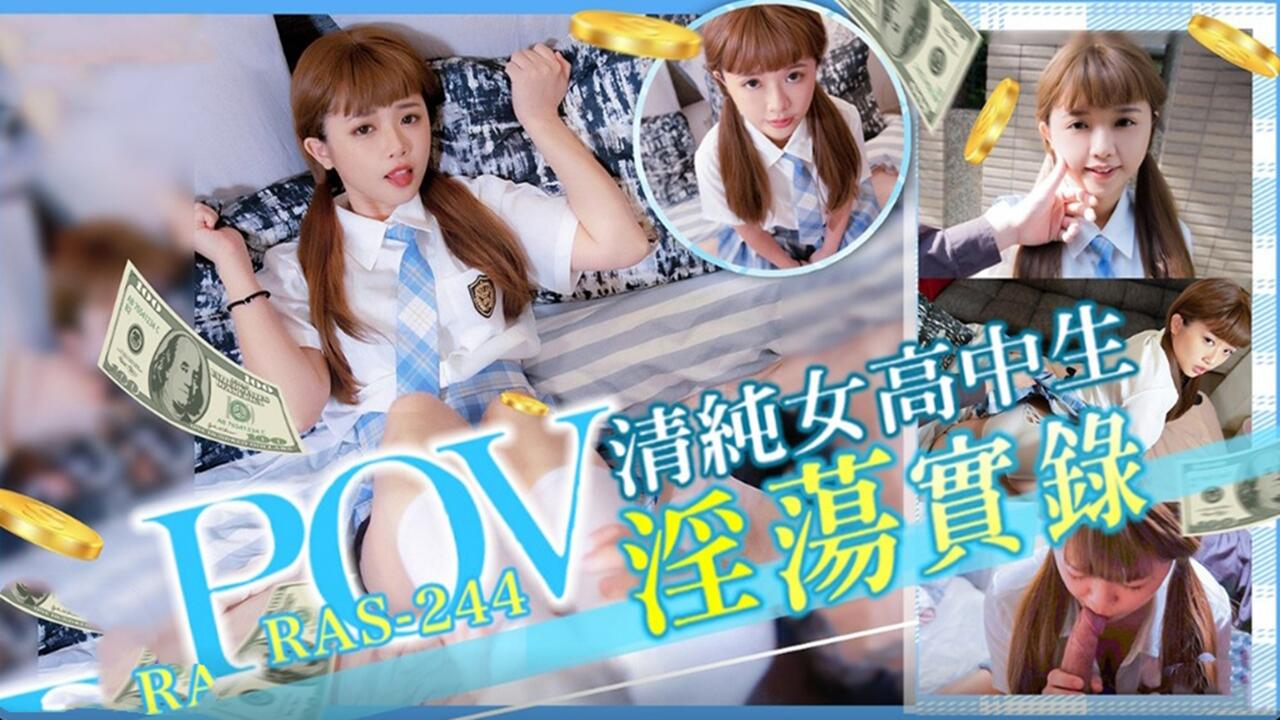 第一视角！极品清纯高中生被狂干内射，骚穴淫水横流彻底沦陷！