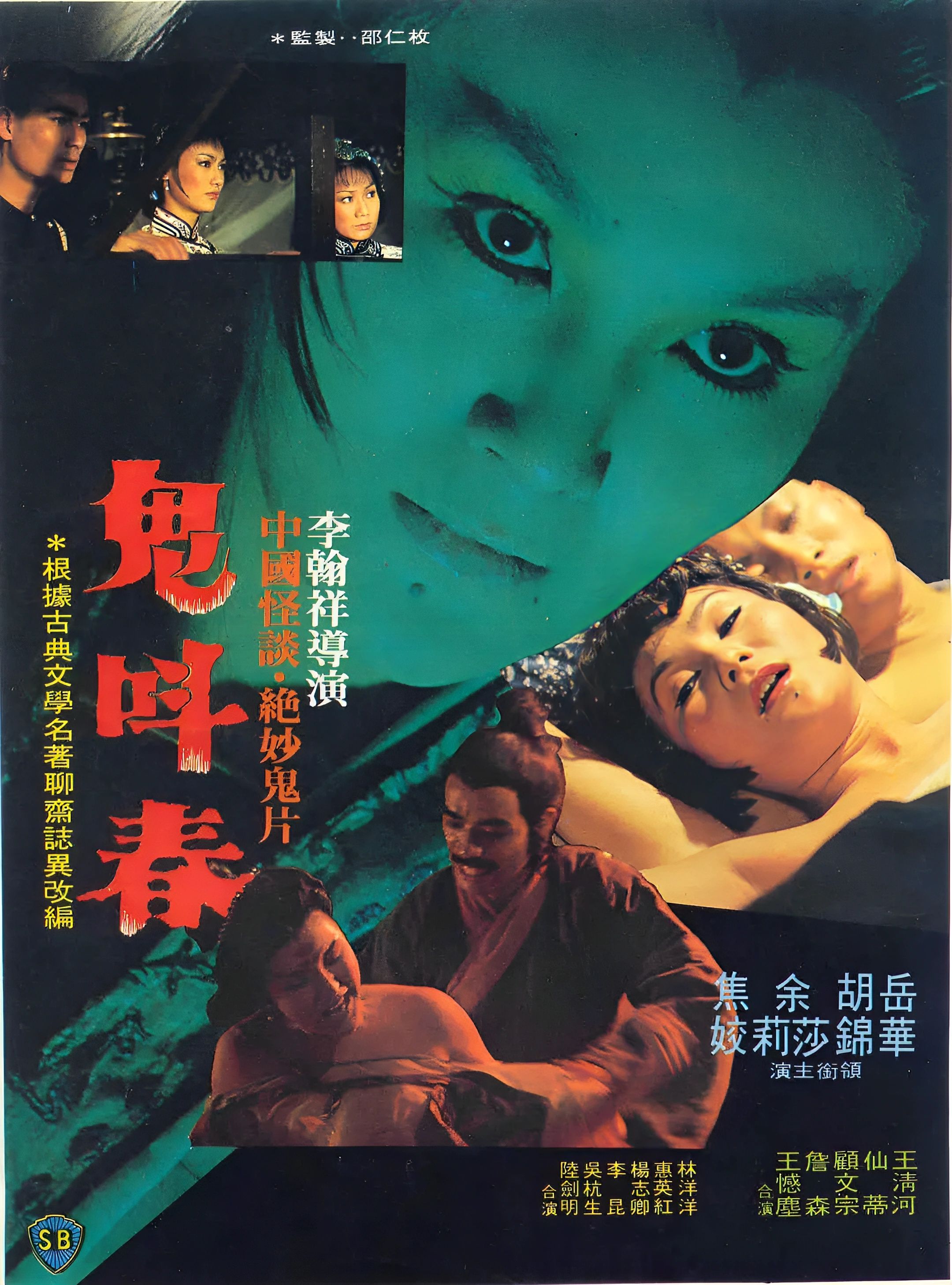 鬼叫春