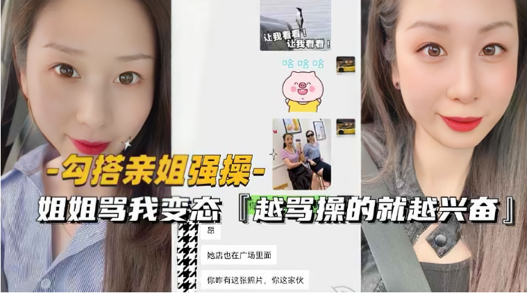 勾搭亲姐强操 变态弟弟越骂越兴奋狂干姐姐