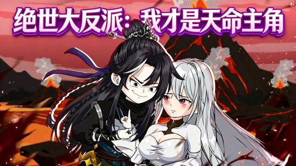 绝世大反派：我才是天命主角