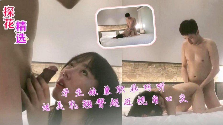 学生妹兼职乖巧听话美乳翘臀超近视角口交