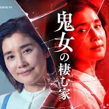 鬼女之家