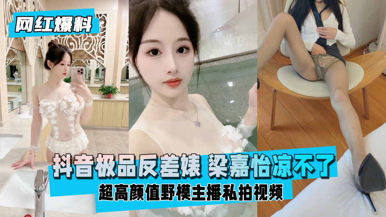 极品反差婊 超高颜值野模主播私拍流出 骚穴大开任操内射
