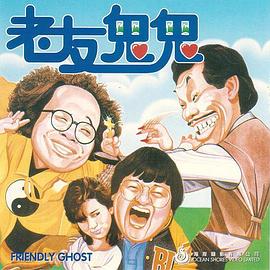 老友鬼鬼 电影版粤语