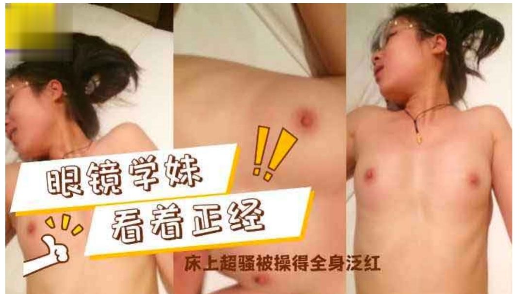 眼镜学妹看着正经床上超骚操的全身泛红萝莉学生可爱白虎