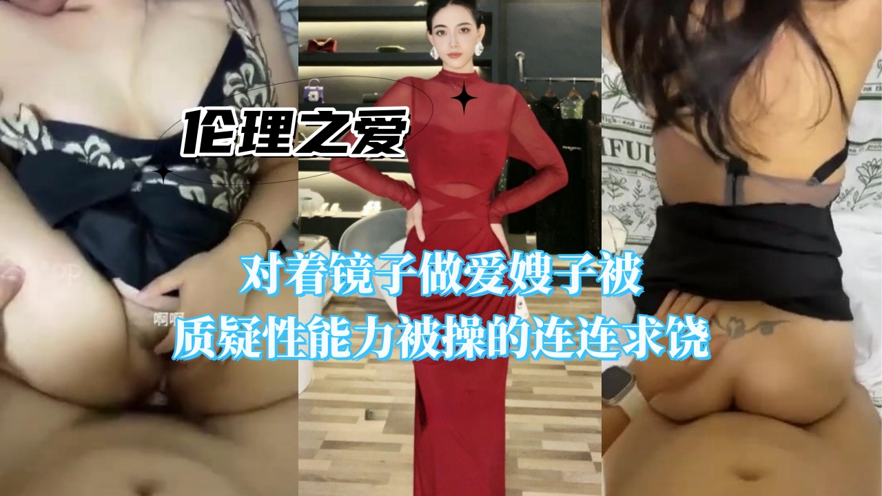 骚嫂子被质疑性能力 对着镜子狂操到哭喊求饶