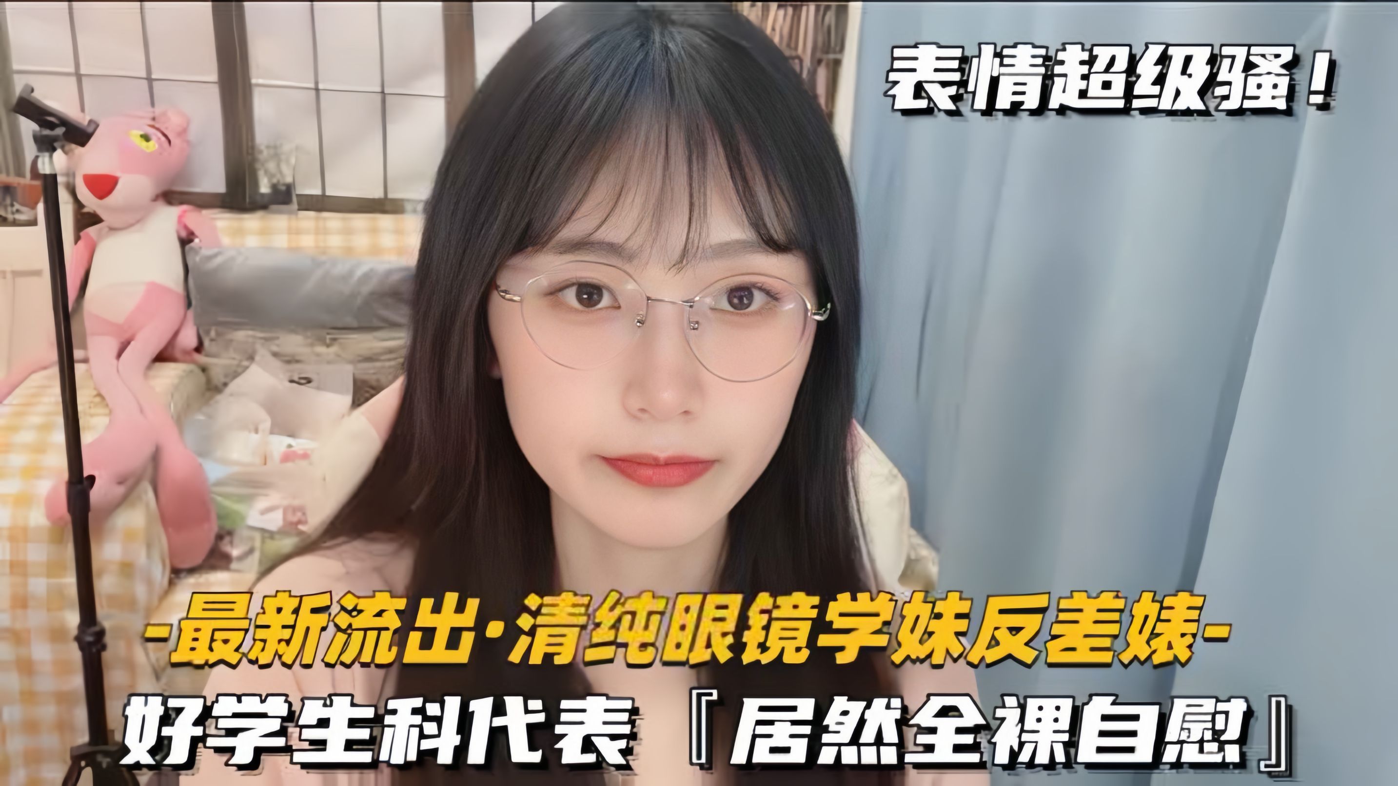 最新流出-清纯眼镜学妹反差婊好学生科代表居然全裸自慰