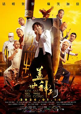 盖世神功 国语