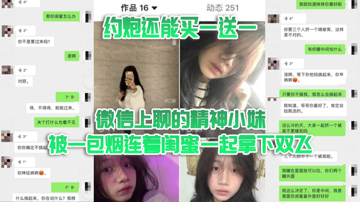 双飞泄密 微信骚妹被一包烟骗炮 连闺蜜一起拿下狂干双飞