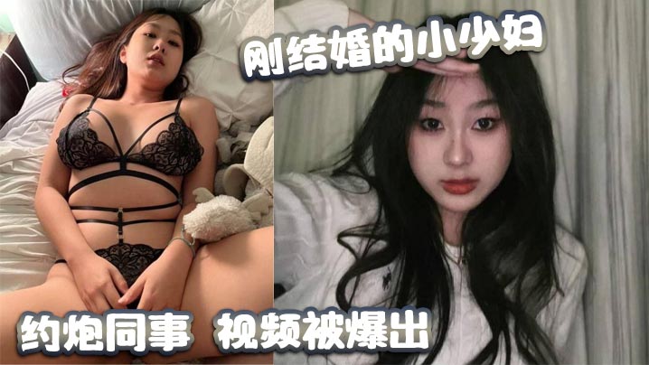 新婚少妇出轨同事 偷情视频外泄