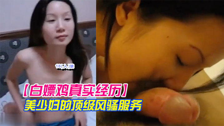 鸡真实经历美少妇的顶级风骚服务瞎了我的狗眼只要150元