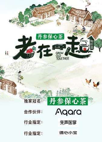 老在一起田园篇