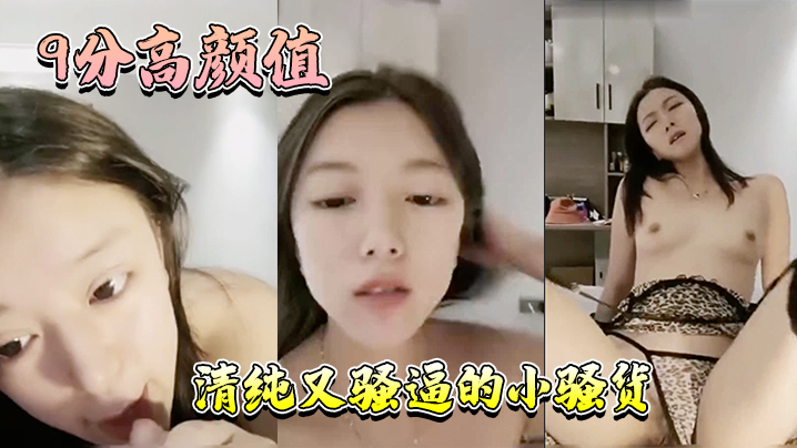 9分高颜值清纯又骚逼的骚货年轻人精力就是旺盛这是真的骚啊才插入几分钟就白浆溢出