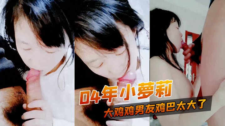.萝莉大鸡.鸡男.友鸡巴.太大了只能.吃到一半我的.乖乖