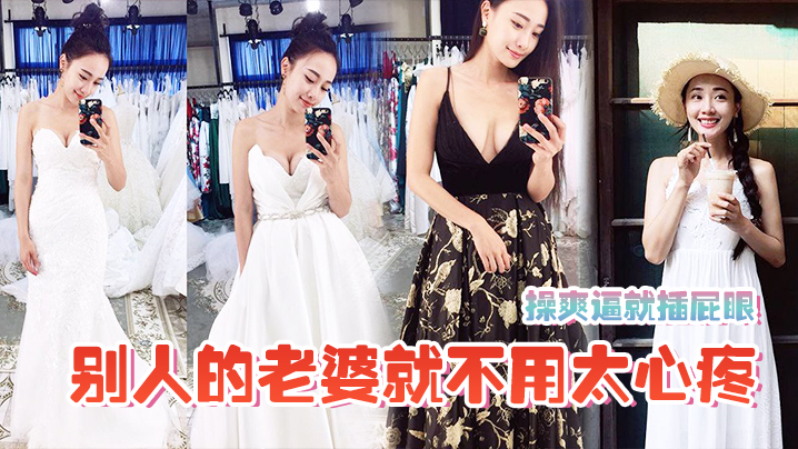 爽逼就插屁眼别人老婆就不用太心疼