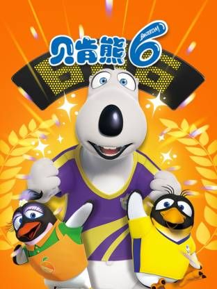 倒霉熊 第六季