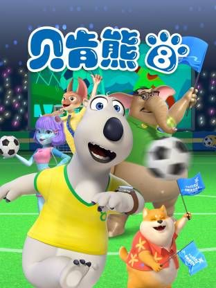 倒霉熊 第八季