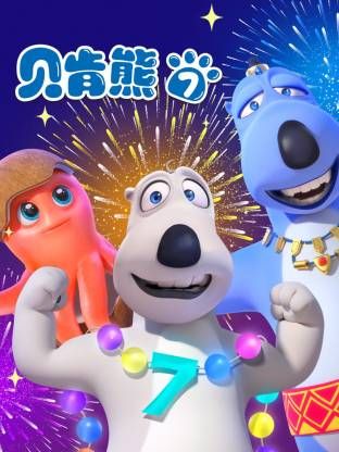 倒霉熊 第七季