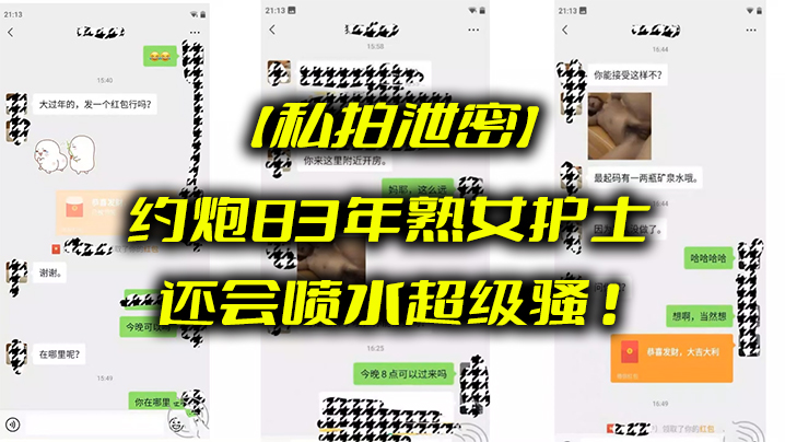 8.3年极品熟女护士私拍泄密：超级骚穴喷水被狂干到高潮！