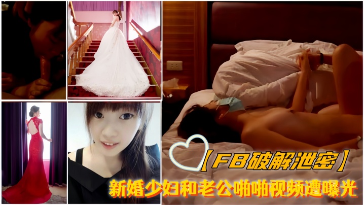 FB偷拍！新婚人妻私密床战高潮外泄，嫩穴被狂操呻吟羞耻流出！