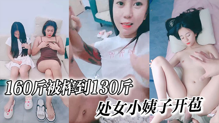 160斤被榨到130斤的处女小姨子开苞嘎嘎纯个个美