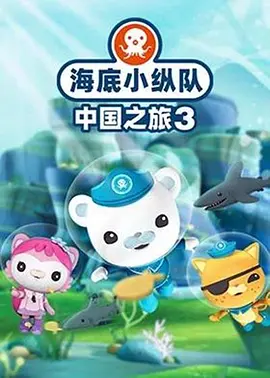 海底小纵队中国之旅 第三季