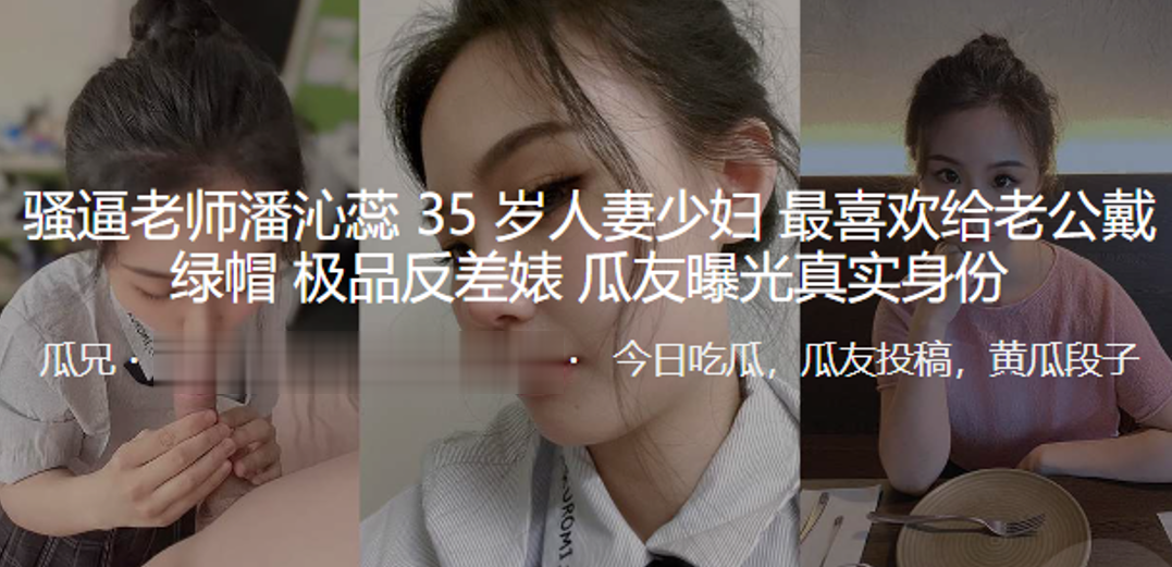35岁淫荡女教师私下狂野偷情！极品反差绿帽人妻真实身份曝光