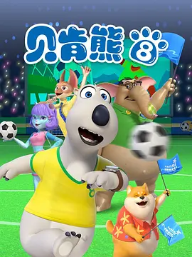 倒霉熊 第八季